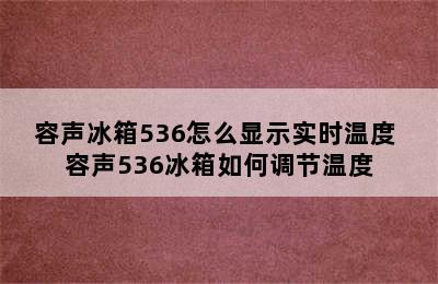 容声冰箱536怎么显示实时温度 容声536冰箱如何调节温度